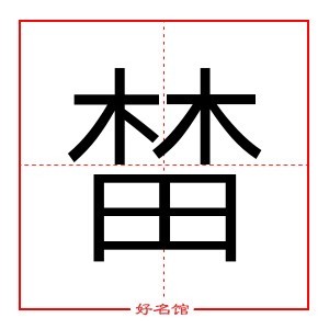 榃 字是什么意思 五行属什么 榃字怎么读 康熙笔画多少 取名字典 好名馆起名网