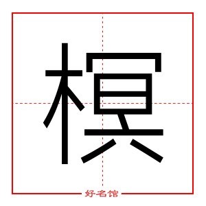 榠