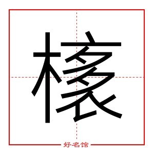 橠