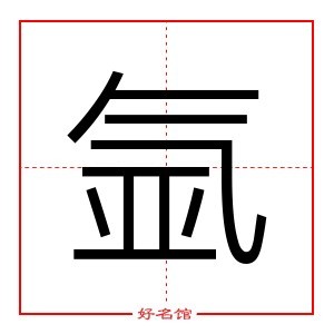 氬字拼音讀音是什麼?_起名字典_好名館起名網