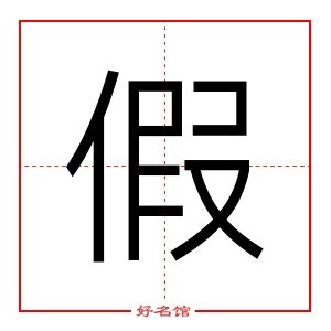 假字康熙笔画数多少?笔顺是什么?