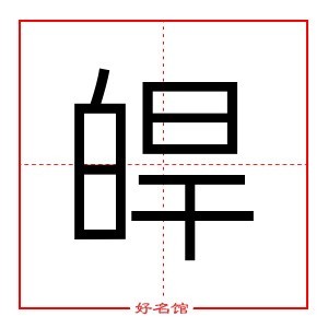 皔