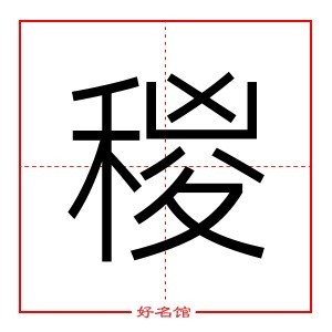 稯