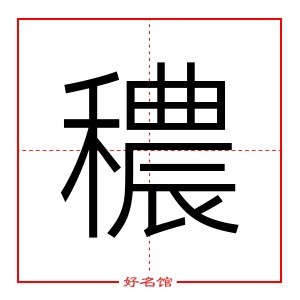 穠