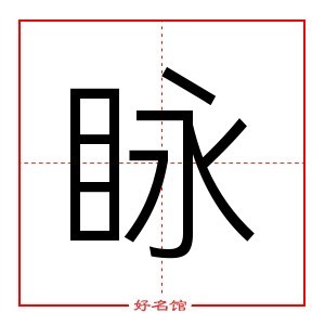 眿