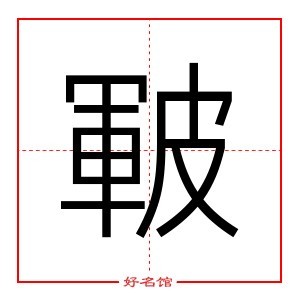 皸