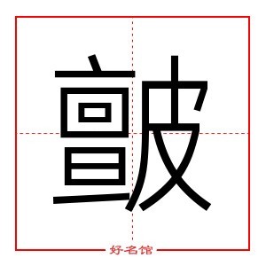 皽