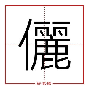 一 丨 21 丶 丶 一 丿 21 丨 丨 一 一 24 ノ 乚儷字的笔画写法