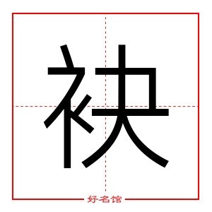 袂 字是什么意思 五行属什么 袂字怎么读 康熙笔画多少 取名字典 好名馆起名网