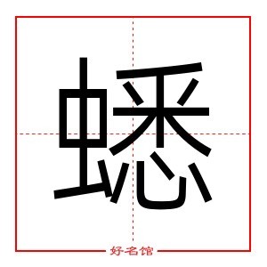 蟋字的部首是什么