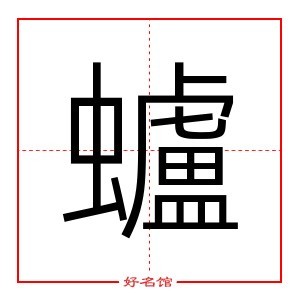 蠦字的笔顺读写:丨 21 一 丨 一 丶 丨 一 乛 丿 一 乚 丨 21 一