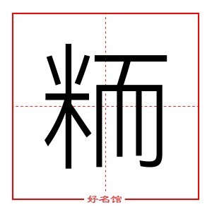 粫