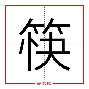 筷字组词图片