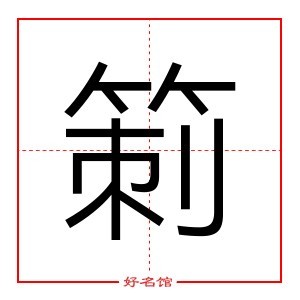 箣