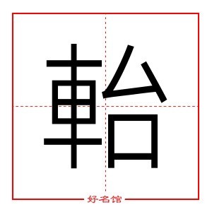 軩