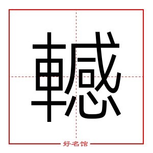 字的起名參考轗五行屬什麼:轗是否為姓氏:非姓氏轗姓名學寓意:古同