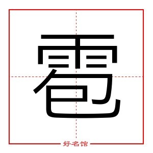 雹字相关内容雹字基本信息雹字五行雹字部首雹字结构雹字笔画雹字笔顺