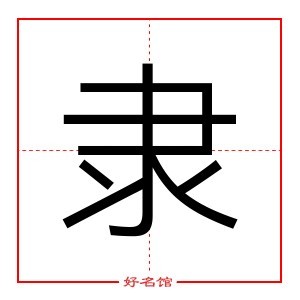 隶