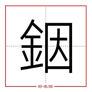 銦