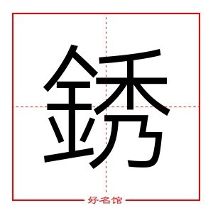 銹