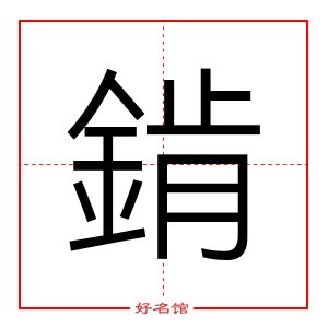 錹