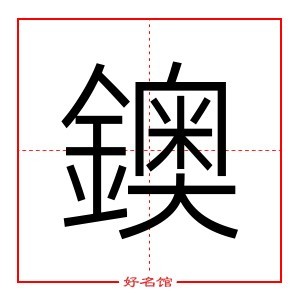 鐭