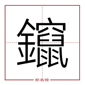 鑹