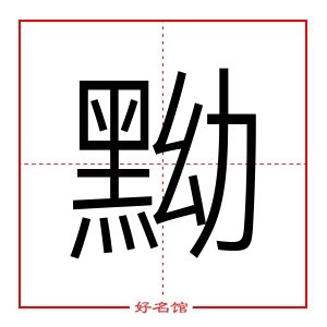 黝