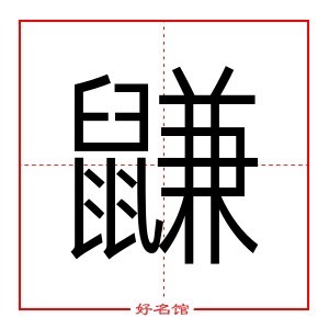 鼸