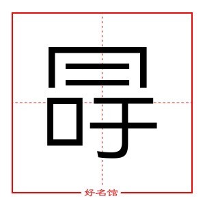 冔