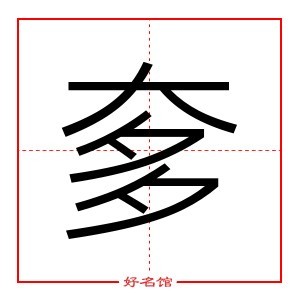 奓