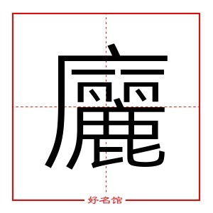 廲