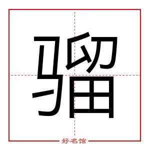 骝