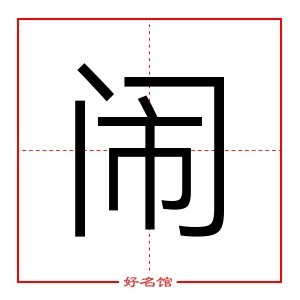 闹