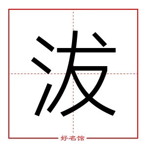 沷