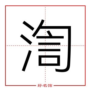 渹