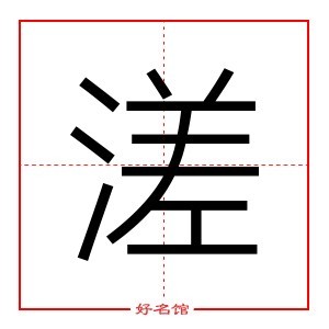 溠