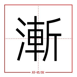 漸