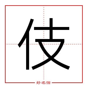 伎