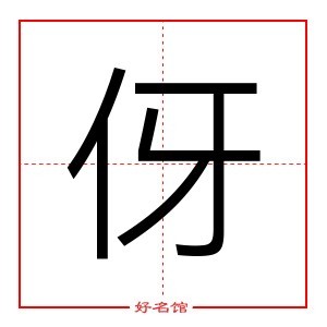 伢