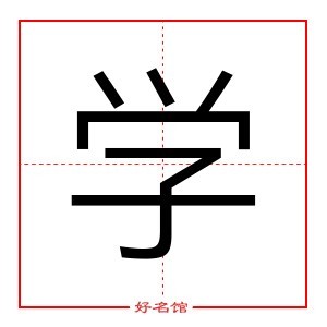 学