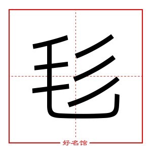 毝