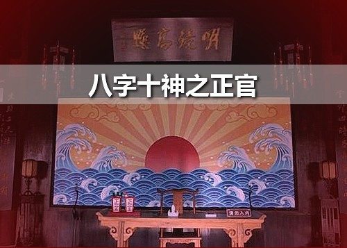 八字十神正官详解