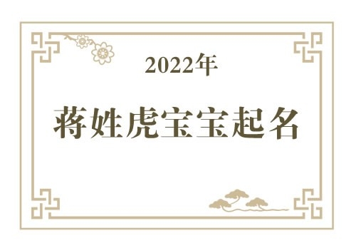 2022年蒋姓虎宝宝取名大全