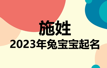 施姓兔宝宝男孩女孩取名大全2023年