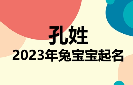 孔姓兔宝宝男孩女孩取名大全2023年