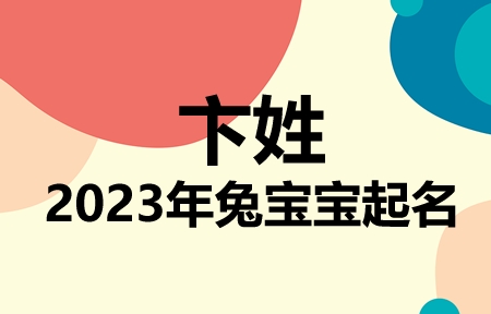 卞姓兔宝宝男孩女孩取名大全2023年