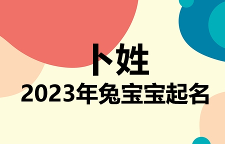 卜姓兔宝宝男孩女孩取名大全2023年