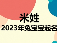 米姓兔宝宝男孩女孩取名大全2023年