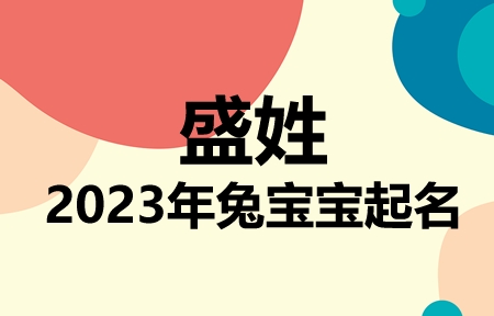 盛姓兔宝宝男孩女孩取名大全2023年